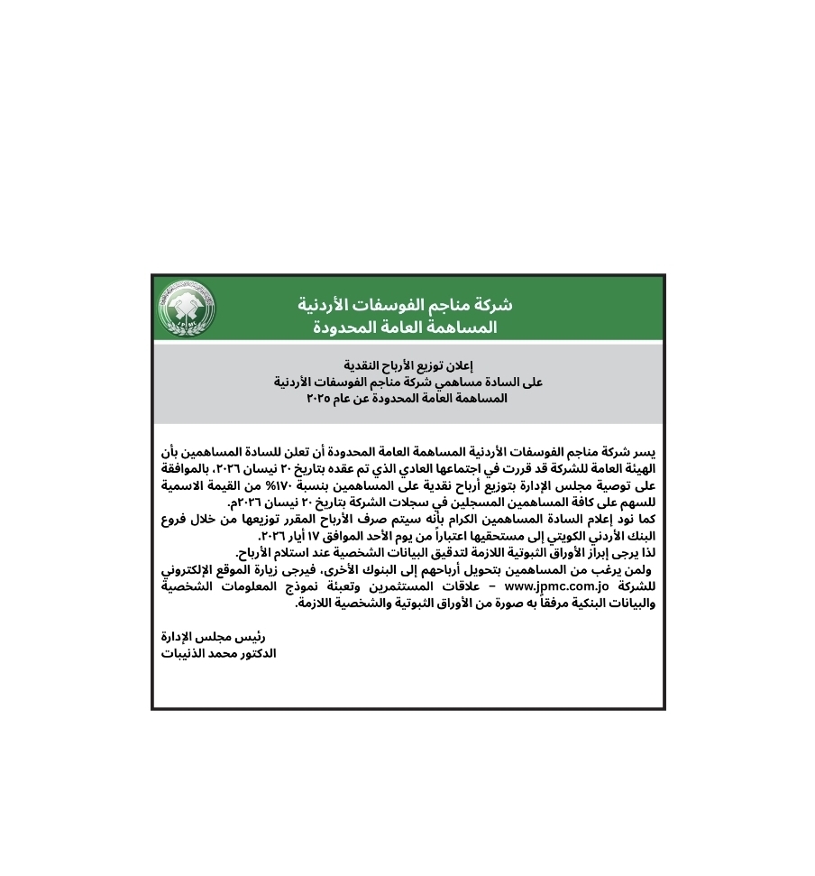 الفوسفات:  بدء توزيع الأرباح النقدية على المساهمين الأحد المقبل